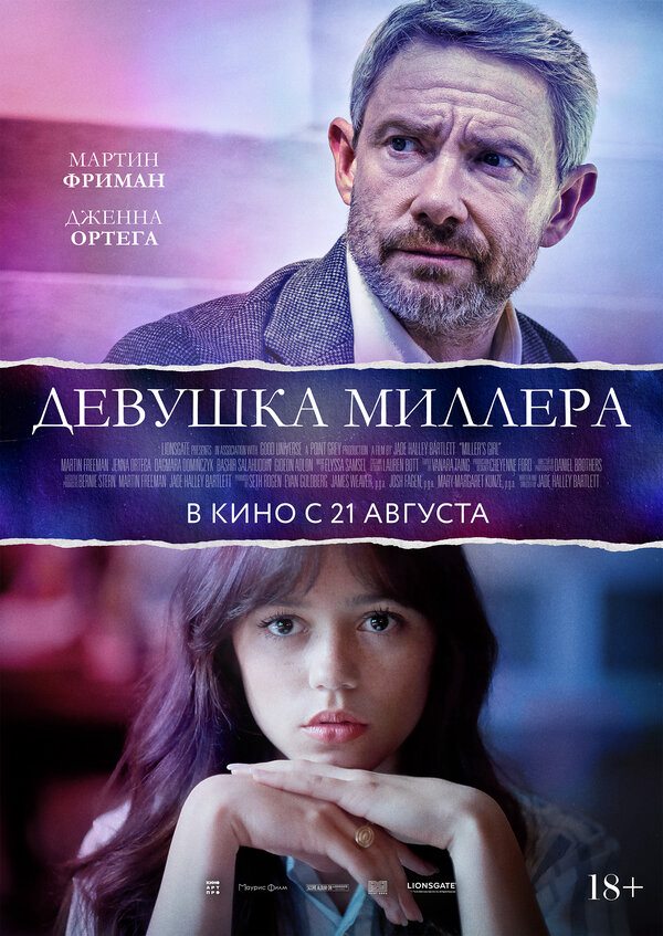 Девушка Миллера