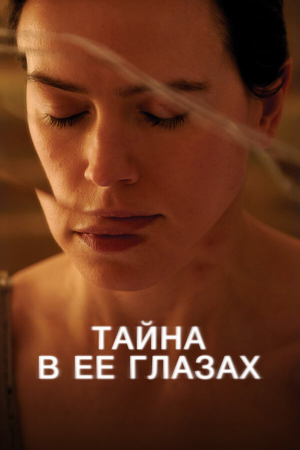 Тайна в ее глазах