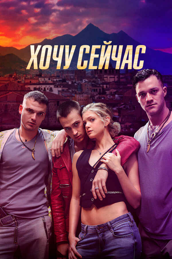 Хочу сейчас